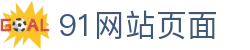 91网站页面 - 91导航